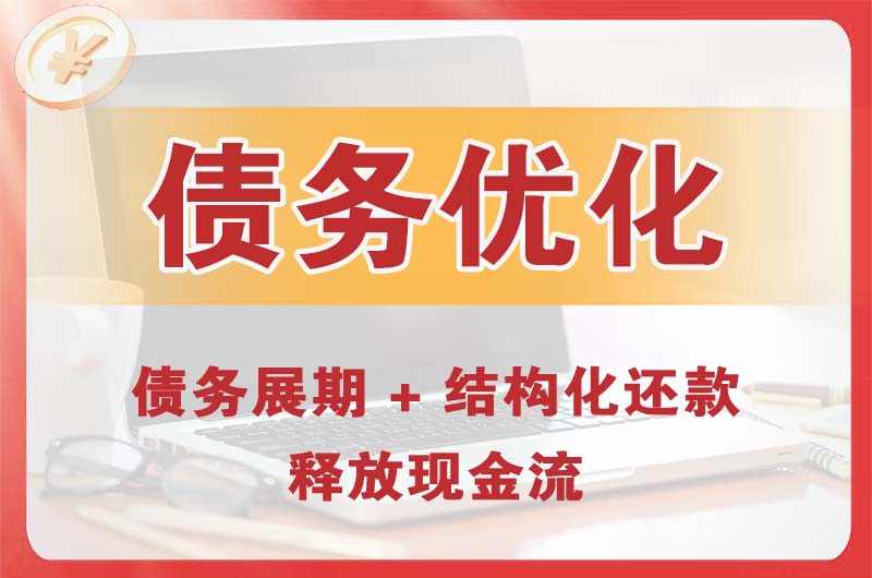 杭州债务优化