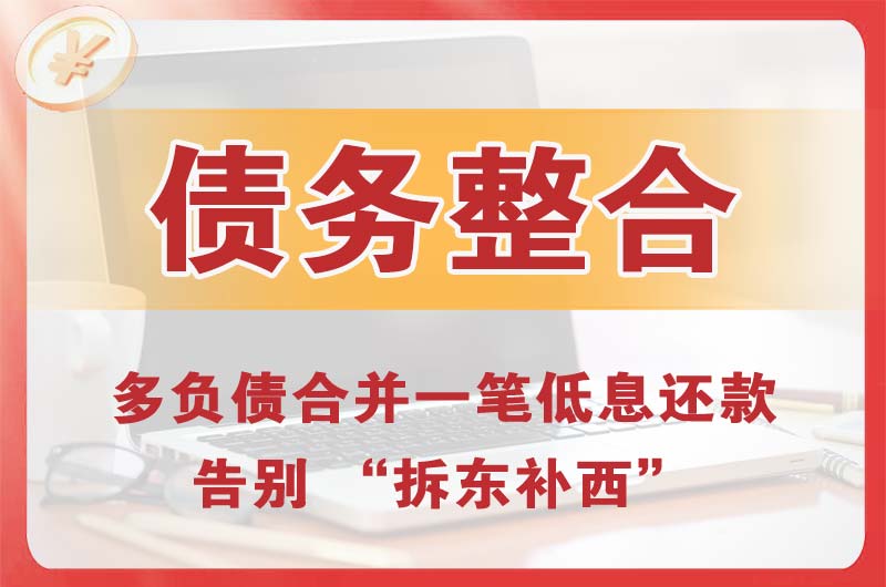 杭州债务整合