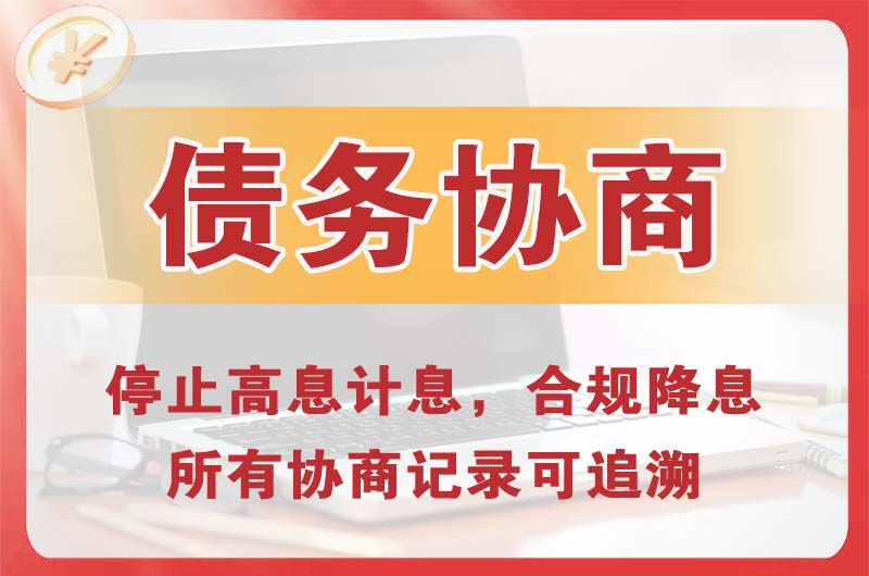 杭州债务协商